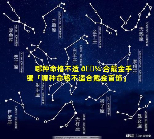 哪种命格不适 🌾 合戴金手镯「哪种命格不适合戴金首饰」